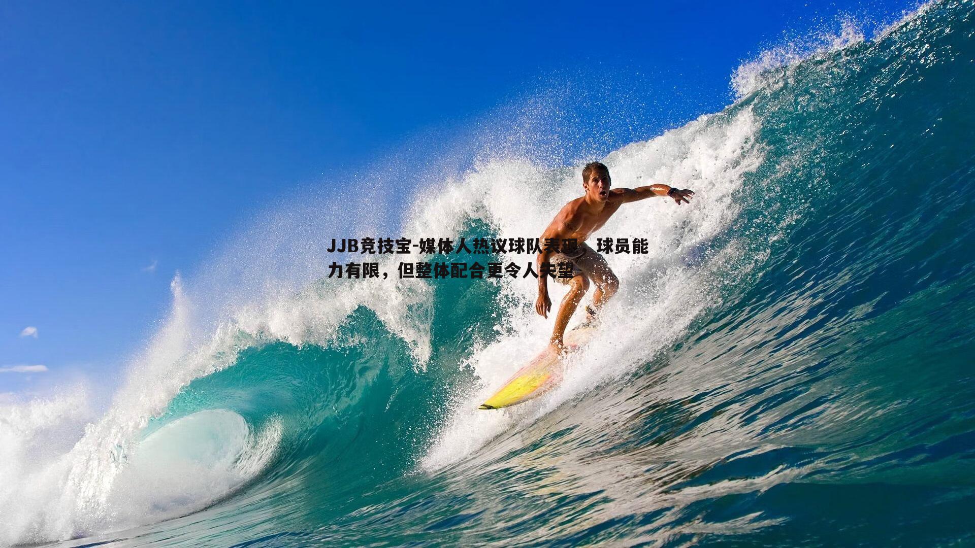 媒体人热议球队表现，球员能力有限，但整体配合更令人失望