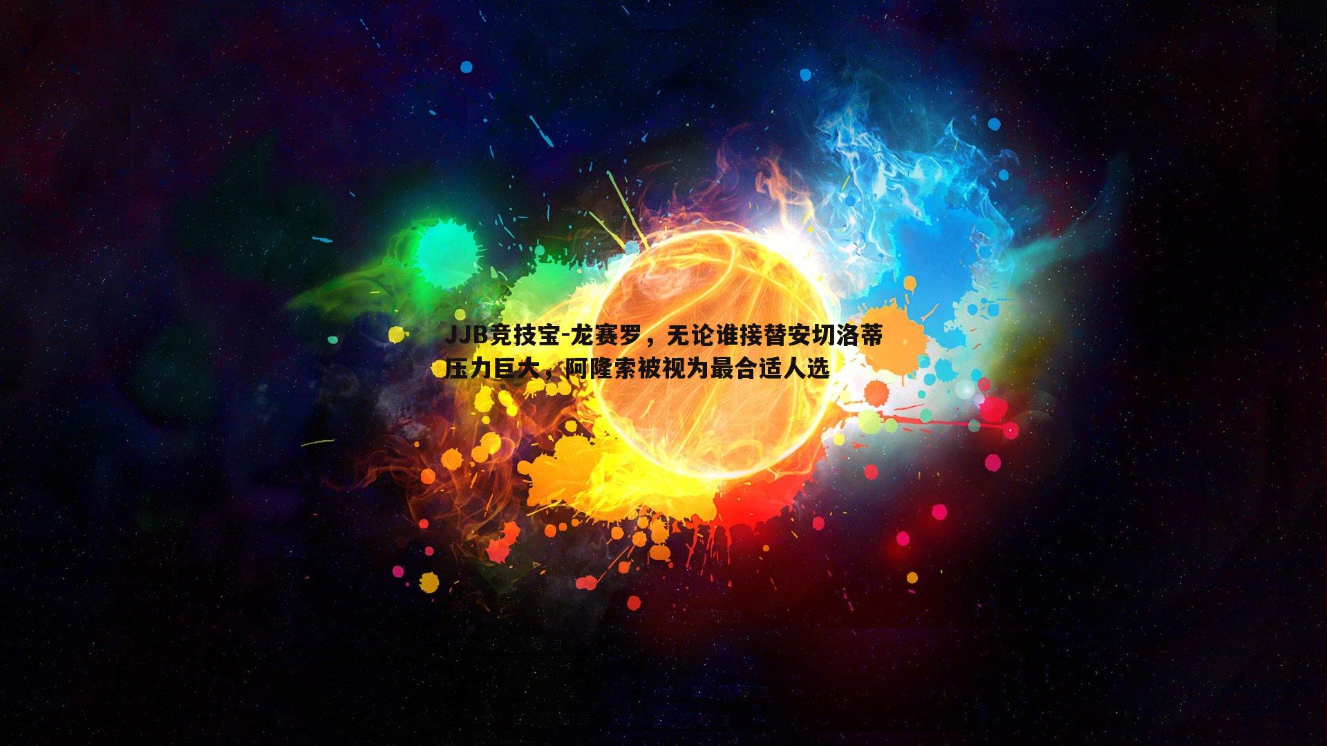 龙赛罗，无论谁接替安切洛蒂压力巨大，阿隆索被视为最合适人选