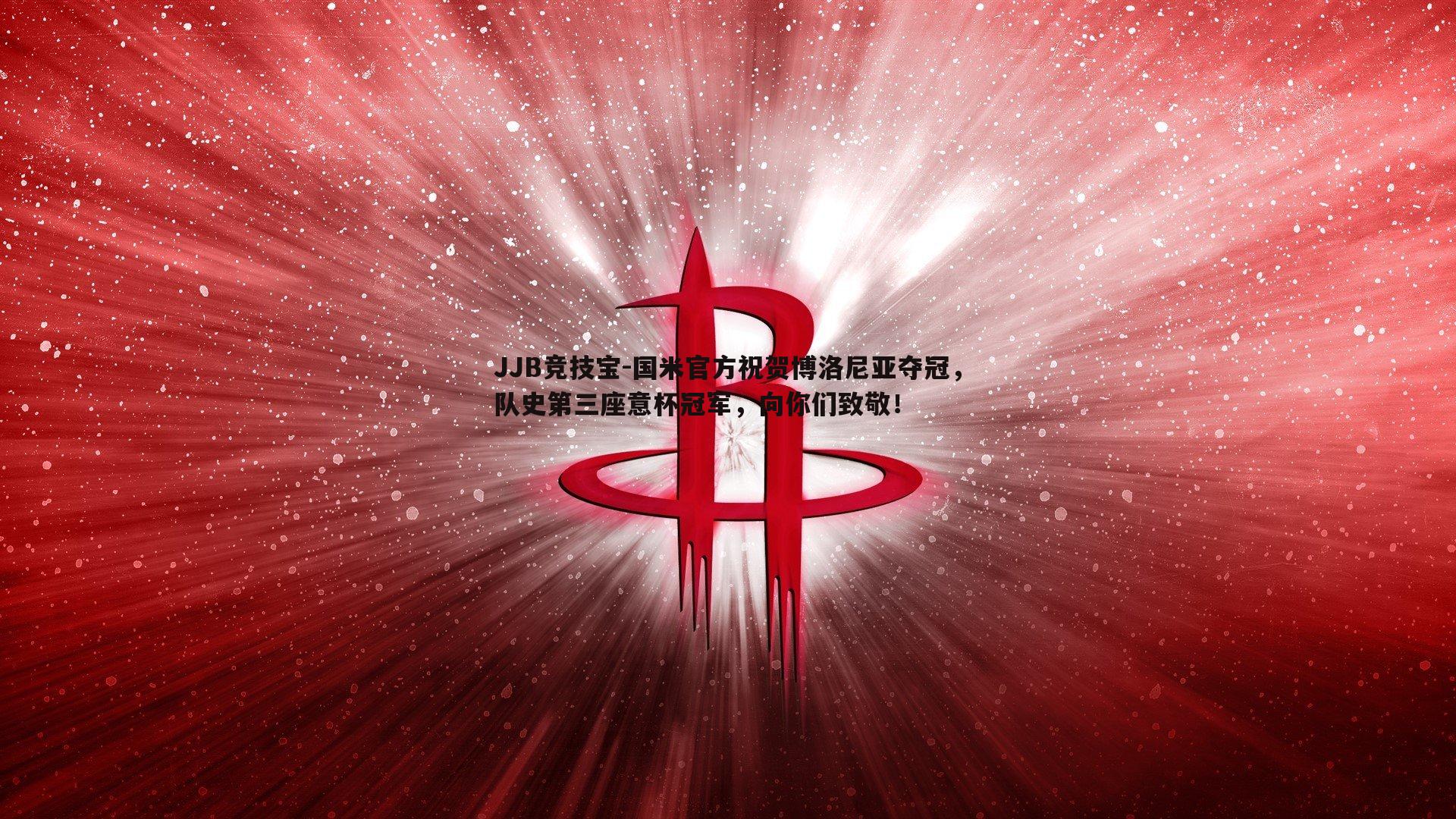 国米官方祝贺博洛尼亚夺冠，队史第三座意杯冠军，向你们致敬！