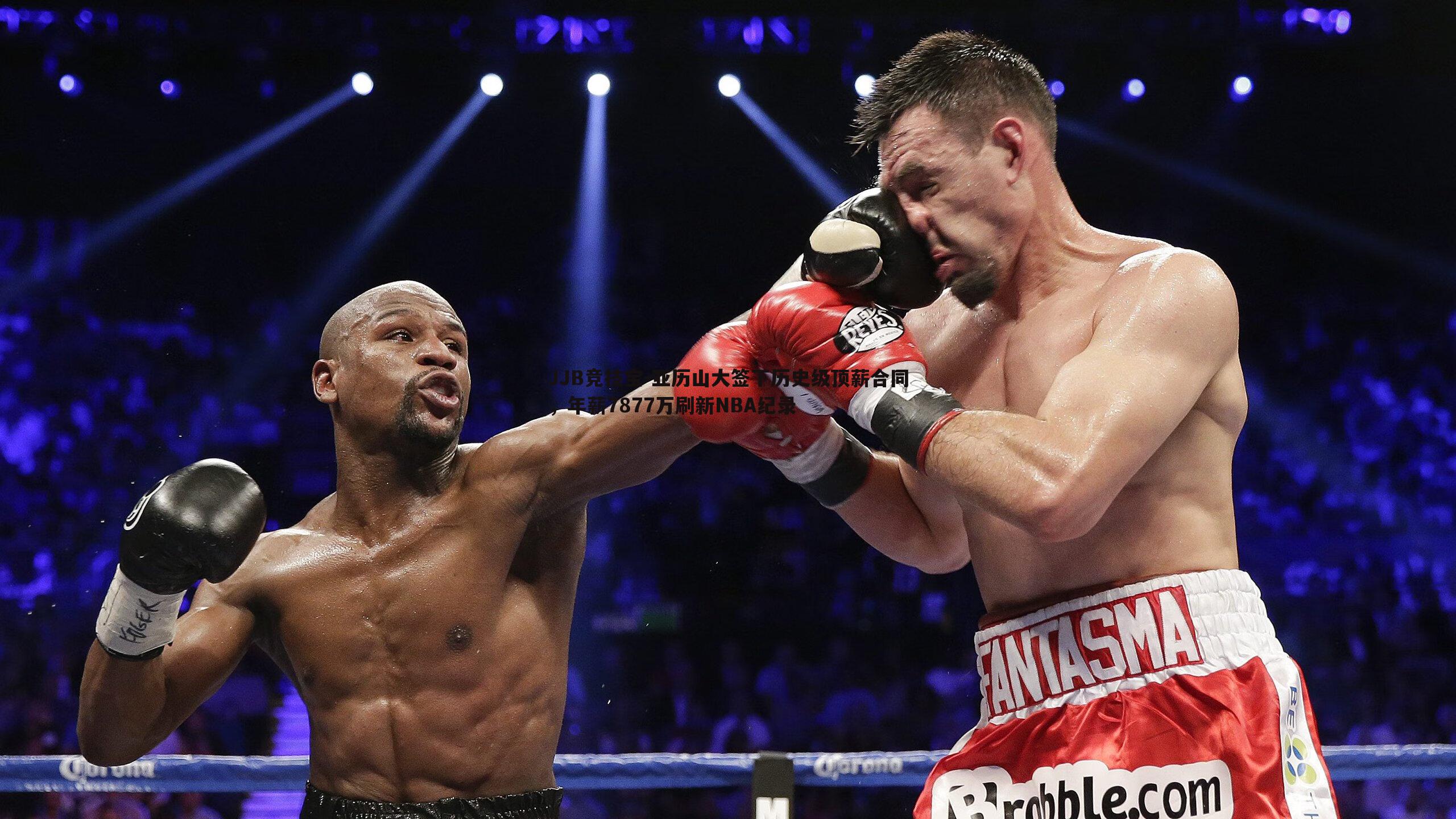 亚历山大签下历史级顶薪合同,年薪7877万刷新NBA纪录