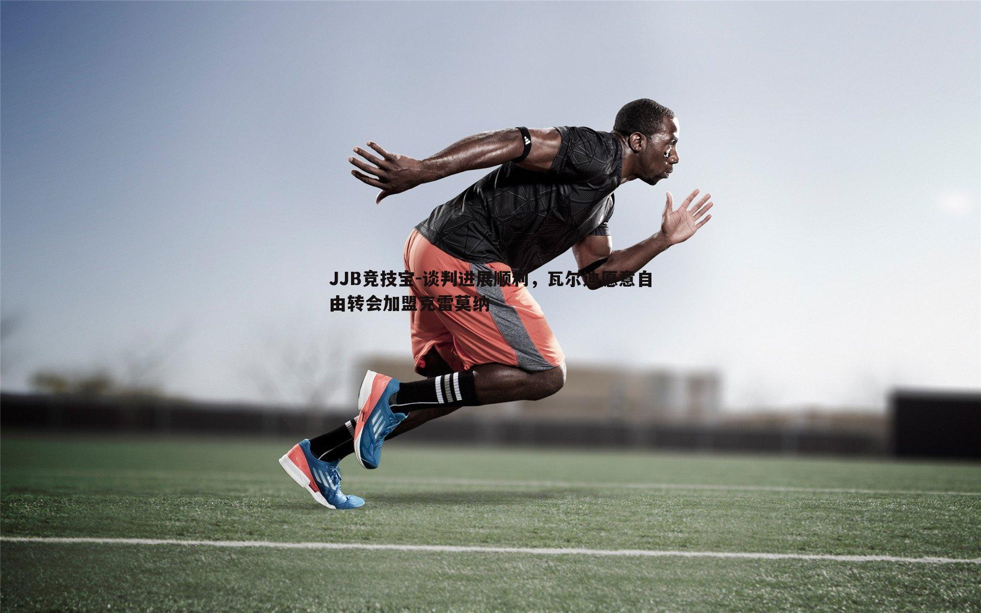 谈判进展顺利，瓦尔迪愿意自由转会加盟克雷莫纳