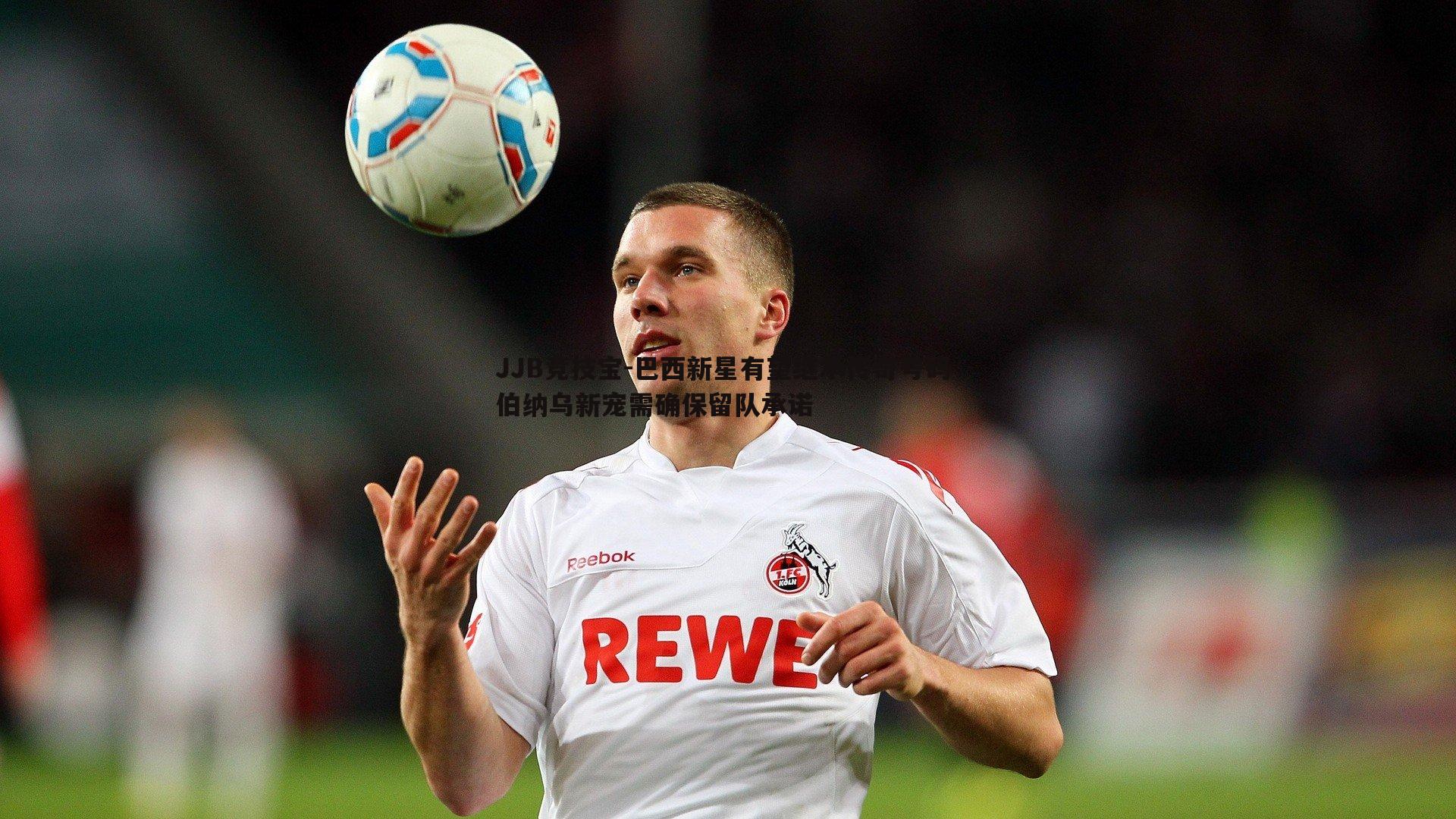 巴西新星有望继承传奇号码 伯纳乌新宠需确保留队承诺