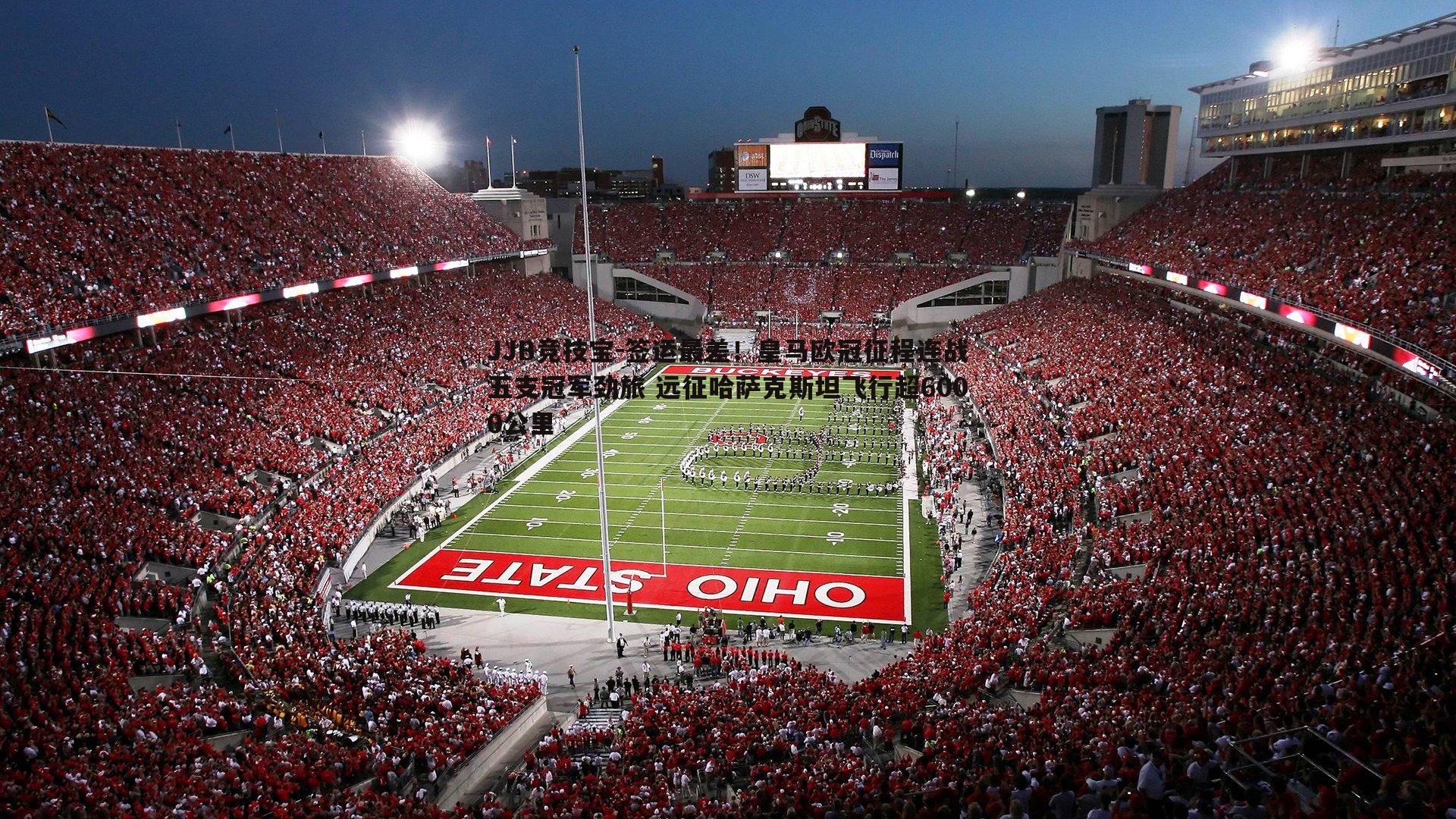 签运最差！皇马欧冠征程连战五支冠军劲旅 远征哈萨克斯坦飞行超6000公里