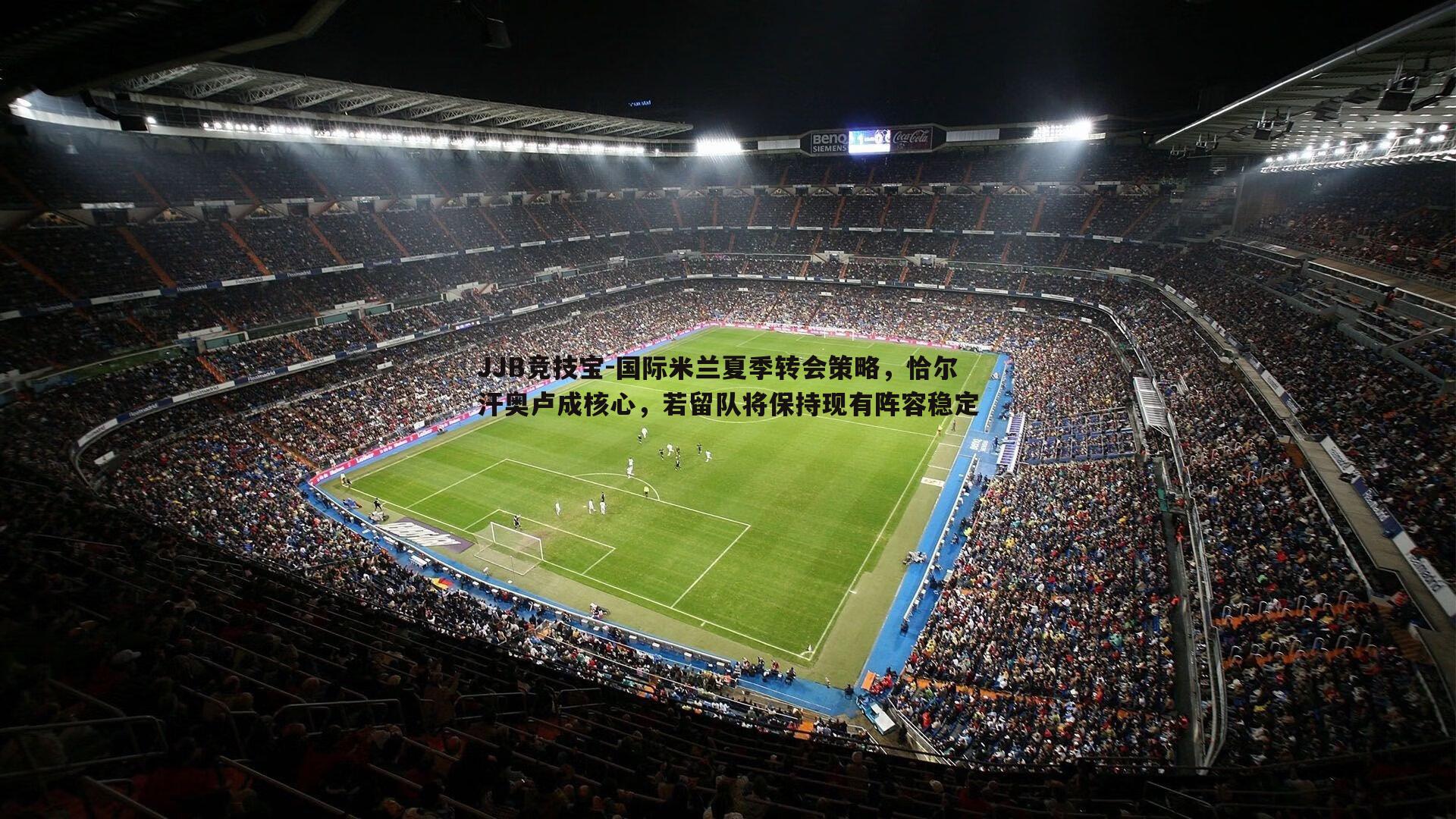 国际米兰夏季转会策略，恰尔汗奥卢成核心，若留队将保持现有阵容稳定