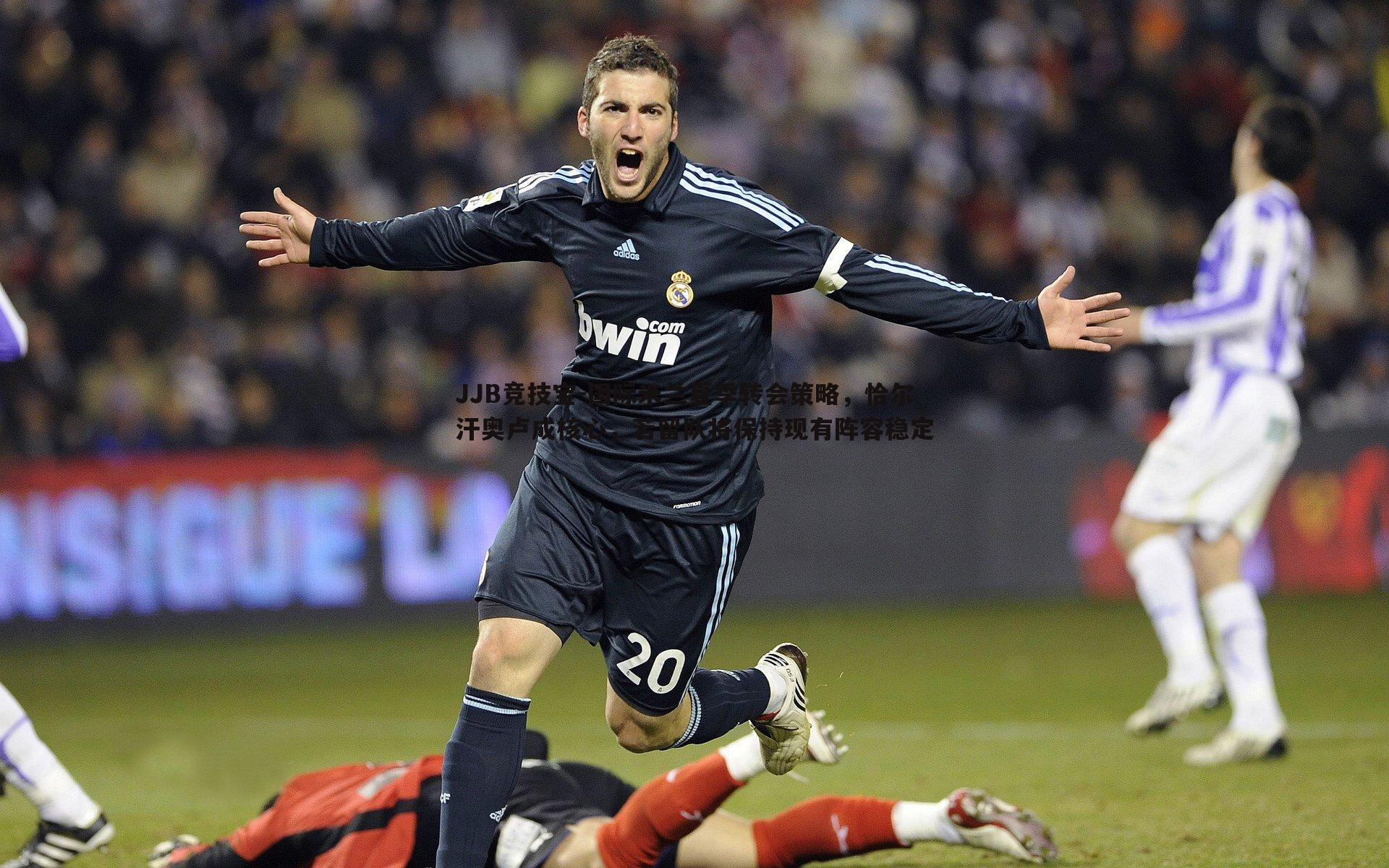 国际米兰夏季转会策略，恰尔汗奥卢成核心，若留队将保持现有阵容稳定