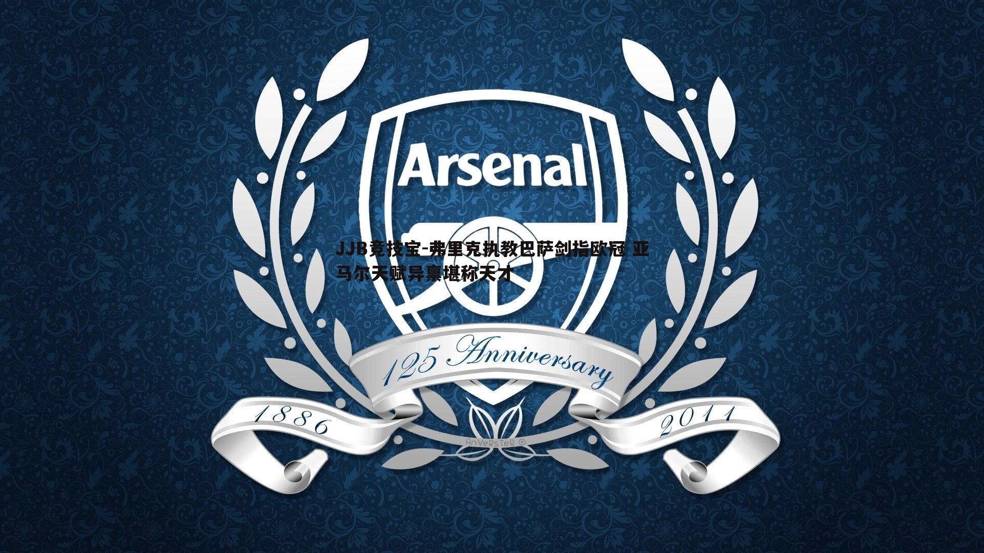 弗里克执教巴萨剑指欧冠 亚马尔天赋异禀堪称天才