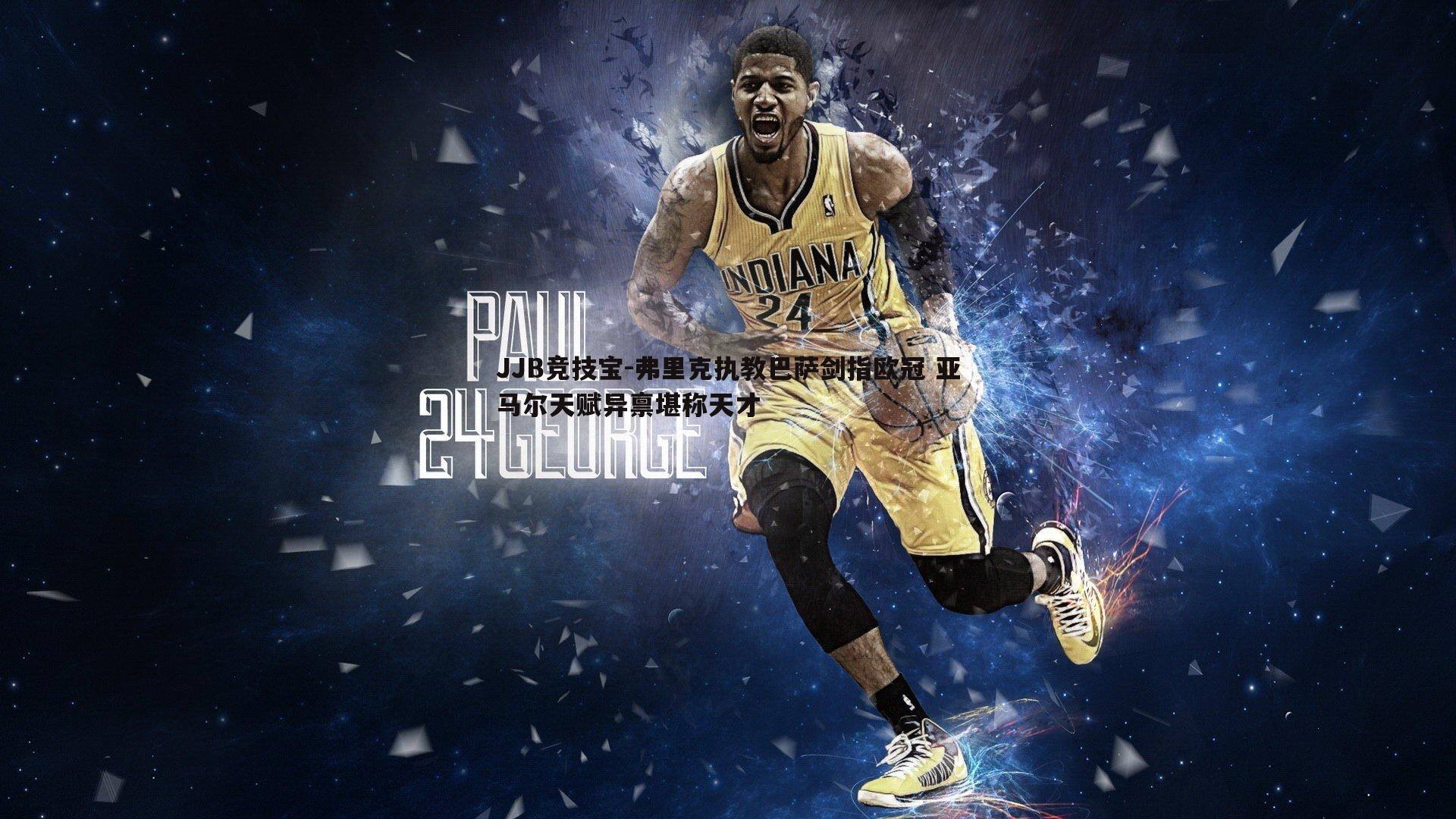 弗里克执教巴萨剑指欧冠 亚马尔天赋异禀堪称天才