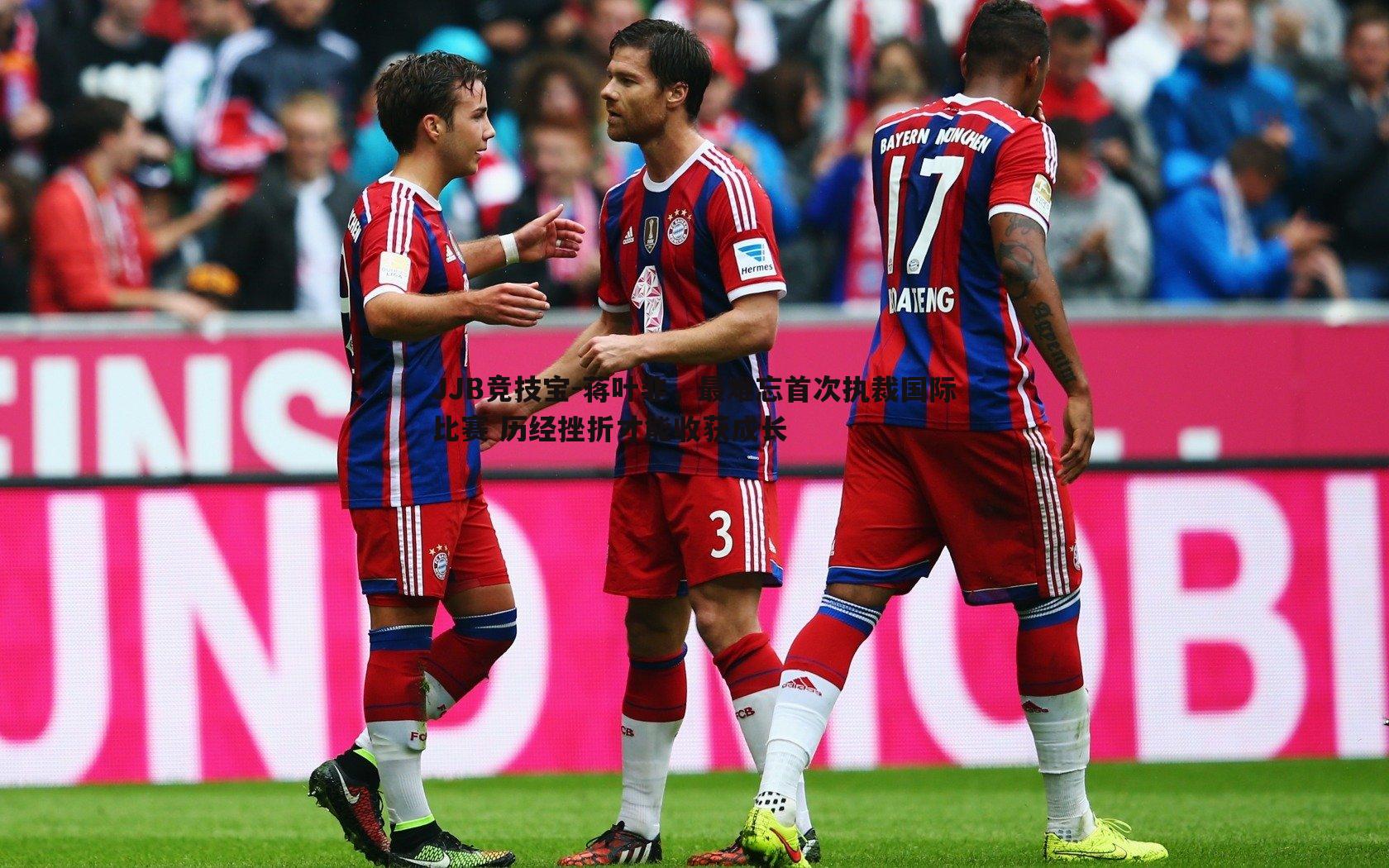 蒋叶非，最难忘首次执裁国际比赛 历经挫折才能收获成长