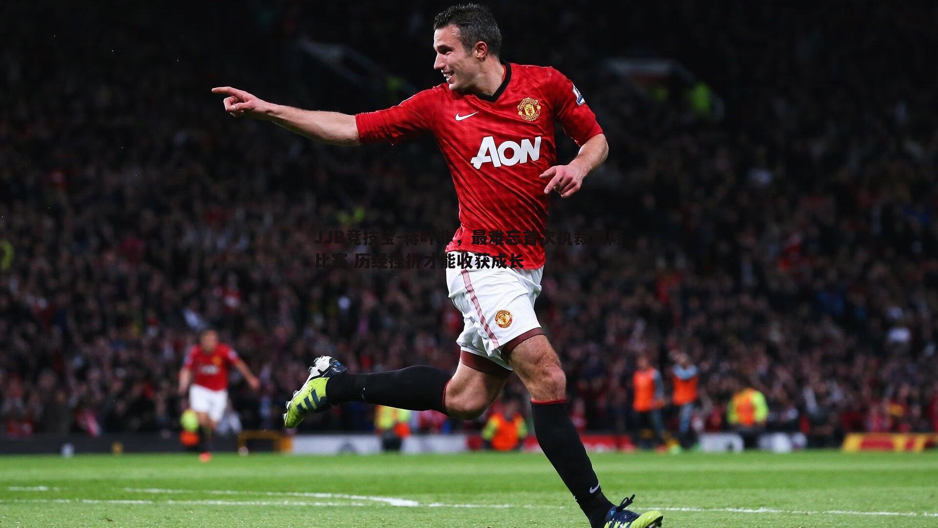 蒋叶非，最难忘首次执裁国际比赛 历经挫折才能收获成长