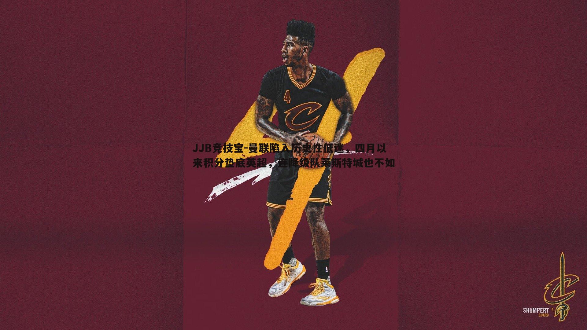 曼联陷入历史性低迷，四月以来积分垫底英超，连降级队莱斯特城也不如