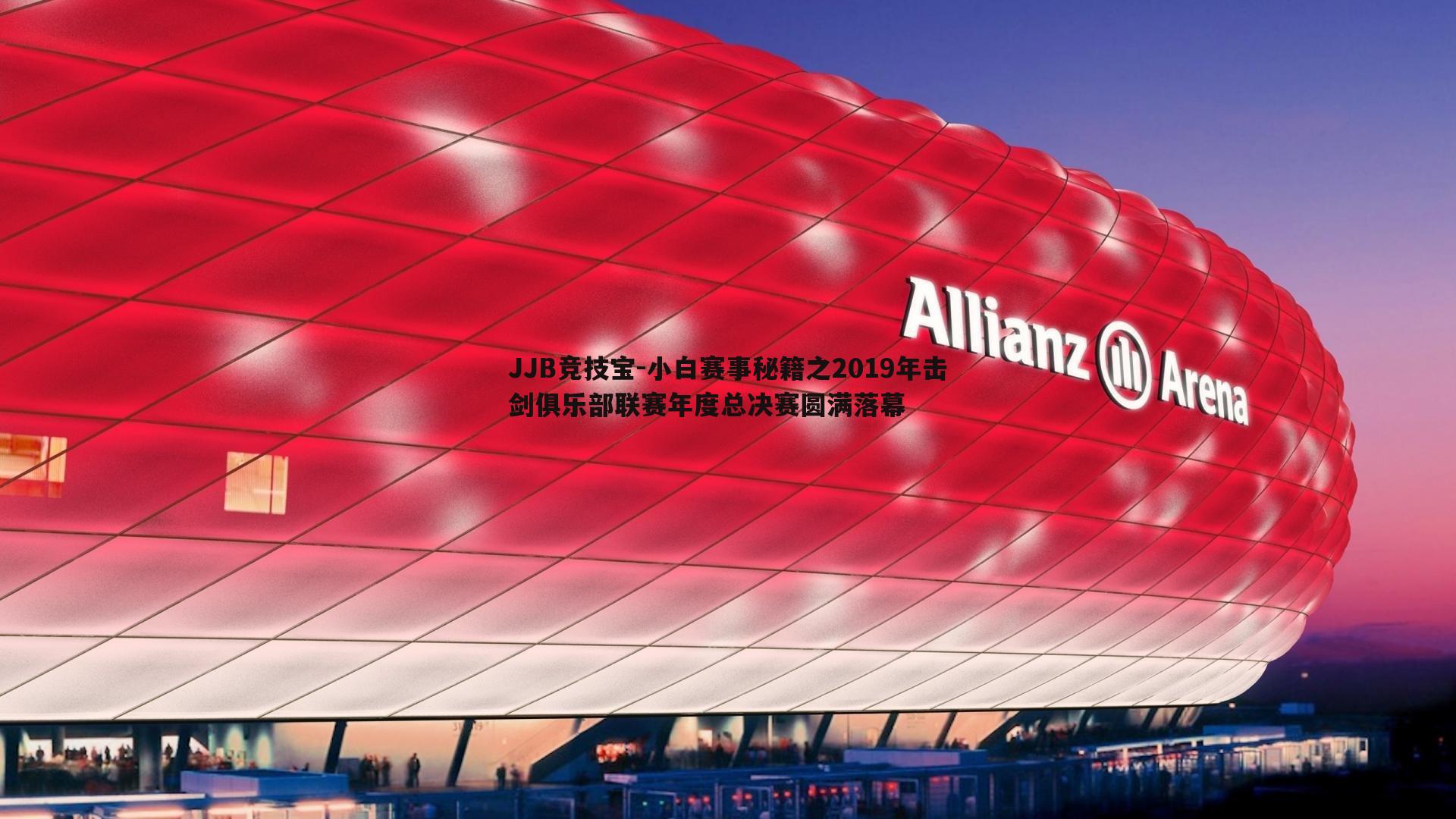 小白赛事秘籍之2019年击剑俱乐部联赛年度总决赛圆满落幕