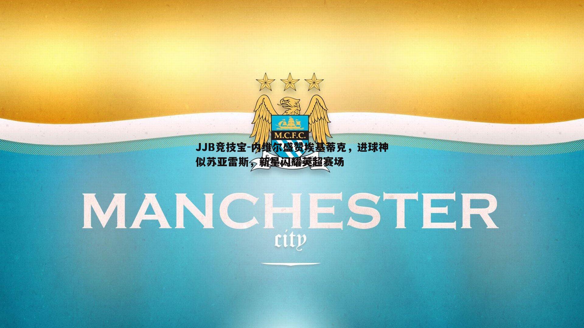 内维尔盛赞埃基蒂克,进球神似苏亚雷斯,新星闪耀英超赛场