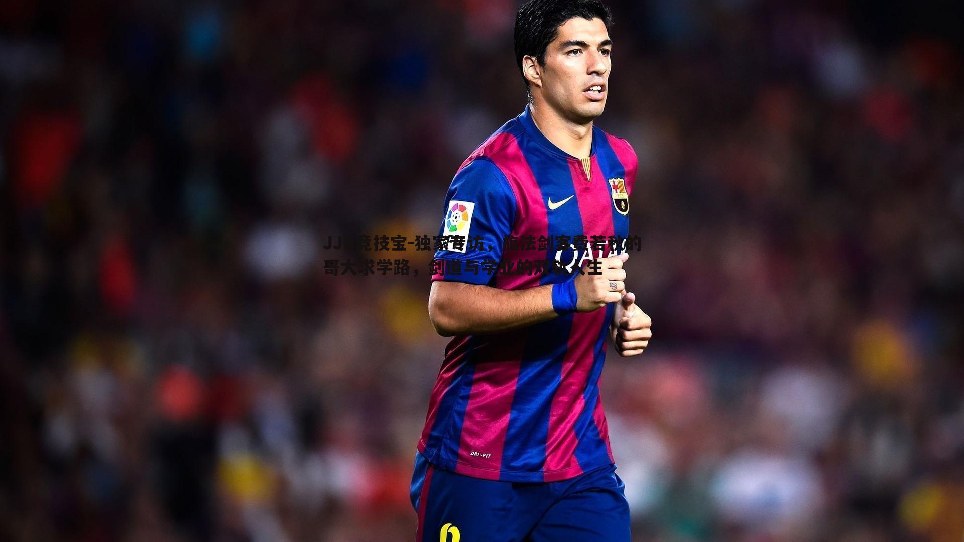 独家专访,旅法剑客费若秋的哥大求学路,剑道与学业的双轨人生