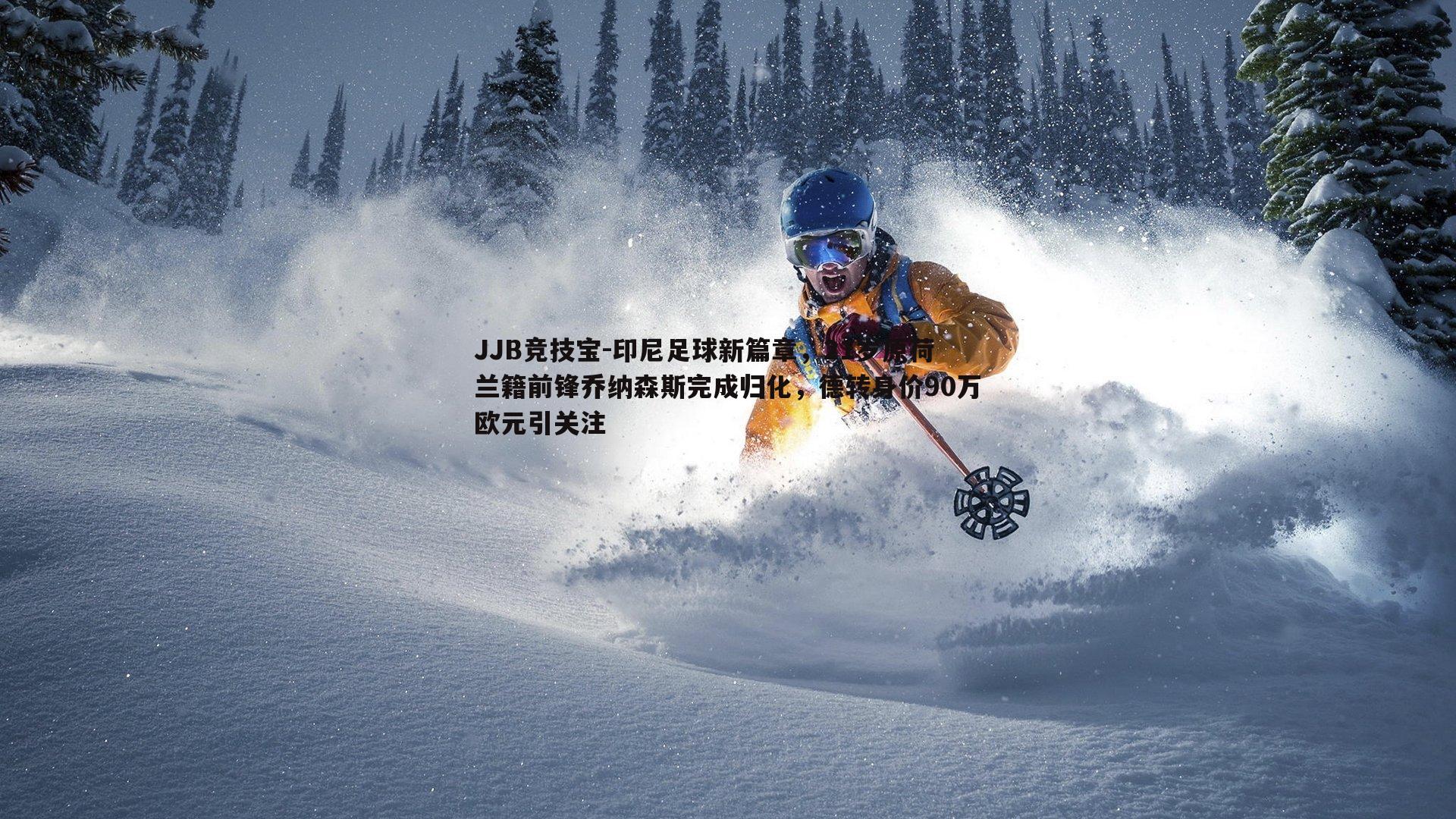 印尼足球新篇章,21岁原荷兰籍前锋乔纳森斯完成归化,德转身价90万欧元引关注