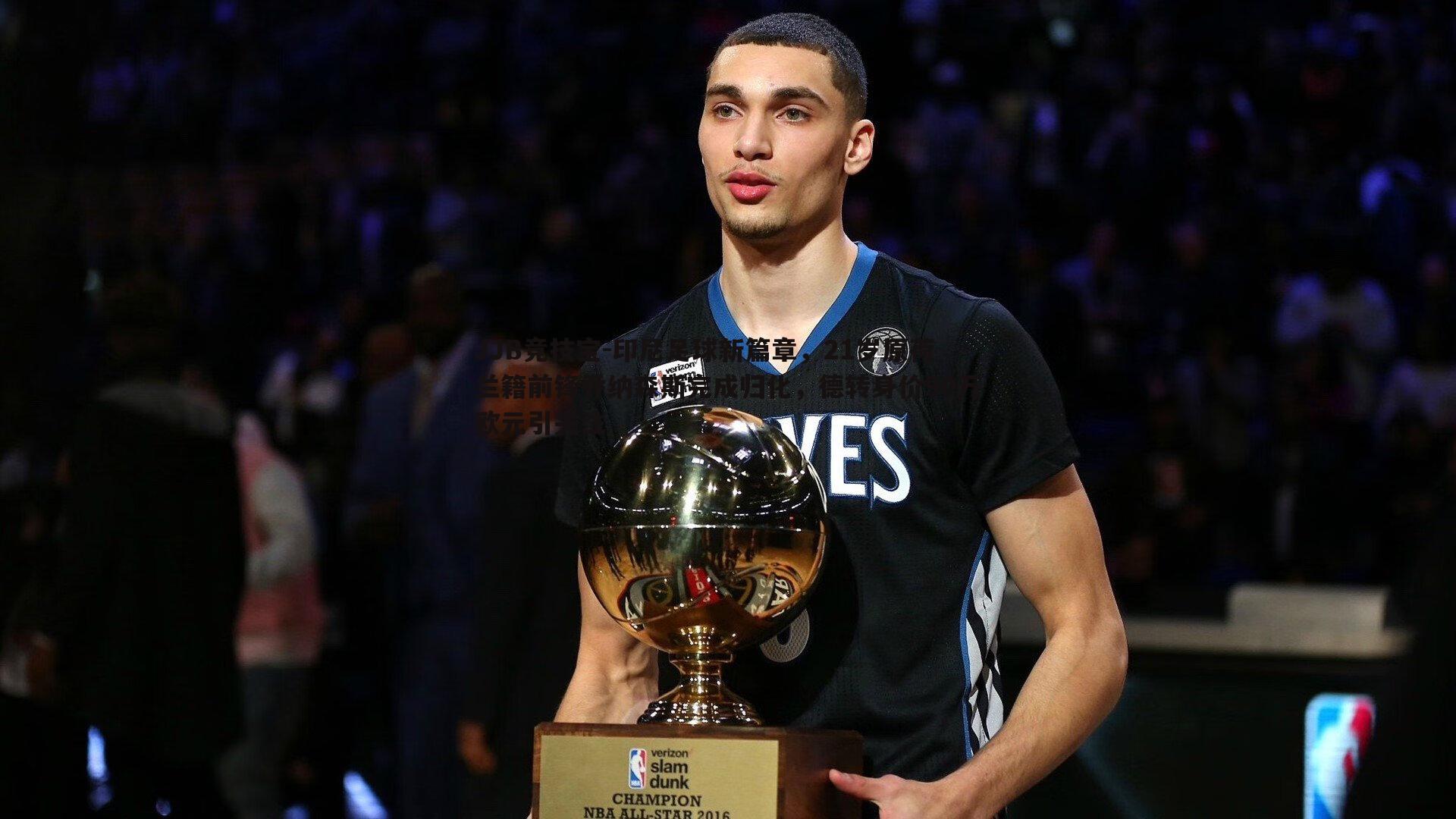 印尼足球新篇章,21岁原荷兰籍前锋乔纳森斯完成归化,德转身价90万欧元引关注