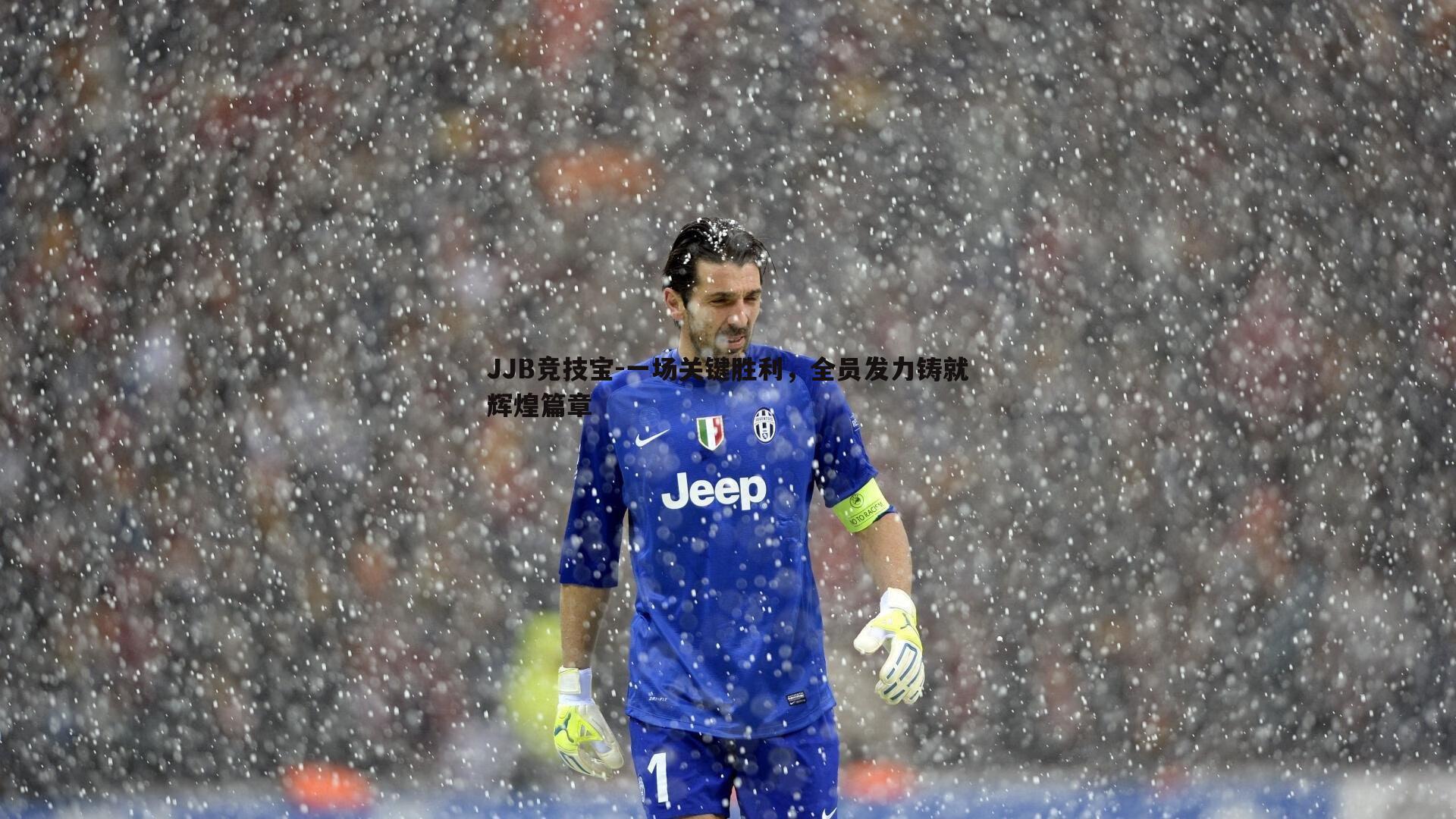 一场关键胜利，全员发力铸就辉煌篇章